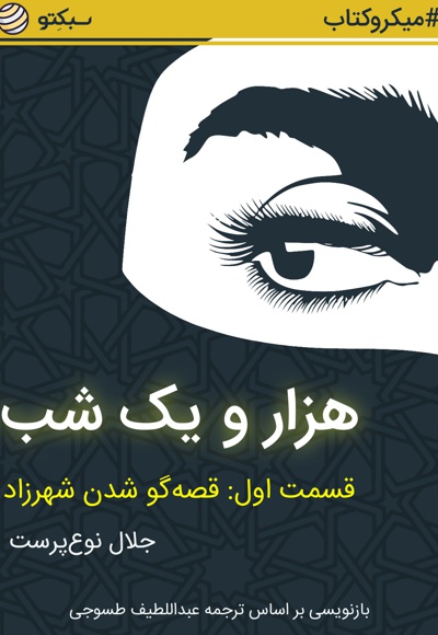هزار و یک شب (قسمت اول)